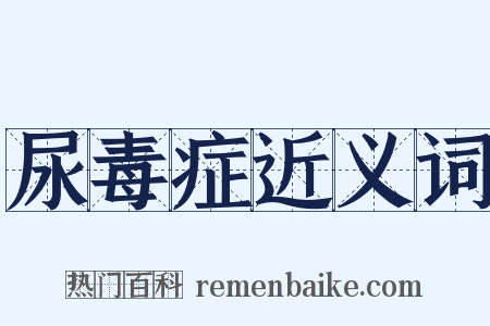 尿毒症近义词是什么意思的图片